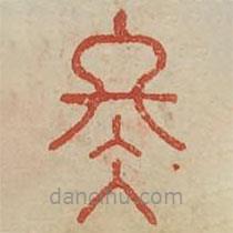 广金石韵府写的篆书冬