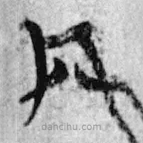 簡(jiǎn)帛寫(xiě)的篆書(shū)冬