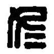 篆刻字典寫的篆書冬