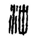 篆刻字典寫的篆書沖