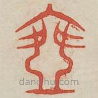 廣金石韻府寫的篆書乘