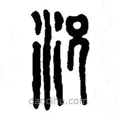 篆刻字典寫的篆書況
