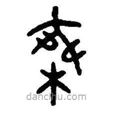 篆刻字典寫的篆書乘