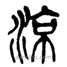 吳昌碩寫的篆書涼
