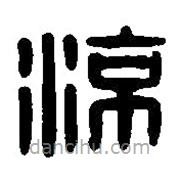 篆刻字典寫的篆書涼