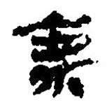 簡帛寫的篆書乘