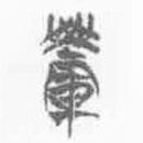 简帛写的篆书乘