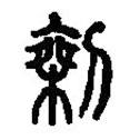 篆刻字典寫的篆書剩