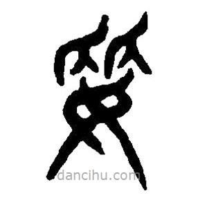 篆刻字典寫的篆書委