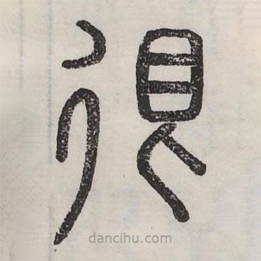 六書正訛寫的篆書很