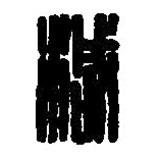 篆刻字典寫的篆書減