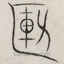 汗簡寫的篆書簋