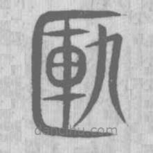 說文解字寫的篆書簋