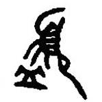 篆刻字典寫的篆書簋