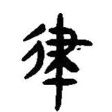 簡(jiǎn)帛寫的篆書律