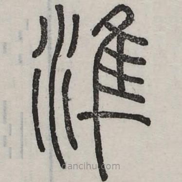 六書正訛寫的篆書準(zhǔn)