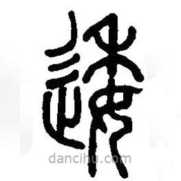 篆刻字典寫的篆書逶