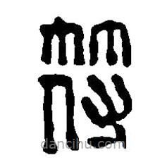 篆刻字典寫的篆書符