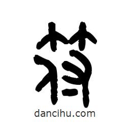 金文寫的篆書符