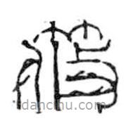 鸟虫篆写的篆书筱