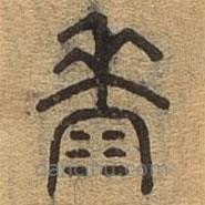 千文六書統(tǒng)要寫的篆書黍