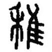 篆刻字典寫的篆書稚