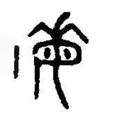 篆刻字典寫的篆書每