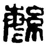 篆刻字典寫的篆書繁