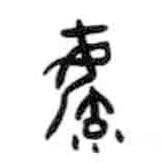 甲骨文寫的篆書毓