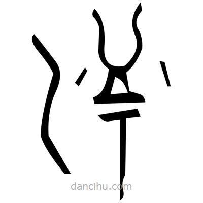 佚名寫的篆書毓