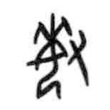 甲骨文寫的篆書敏
