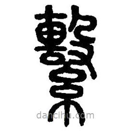 篆刻字典寫的篆書系