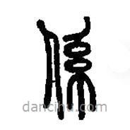 篆刻字典寫的篆書系