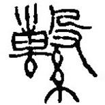 篆刻字典寫的篆書系