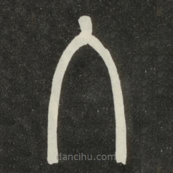 鄧石如寫的篆書入