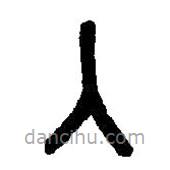 篆刻字典寫的篆書入