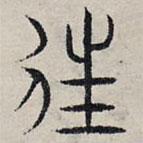 赵孟頫写的篆书往