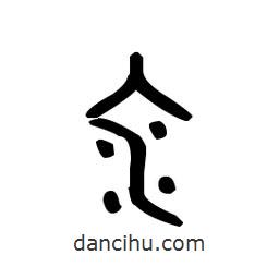 金文寫的篆書汆