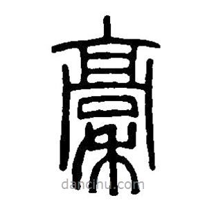 篆刻字典寫的篆書稿