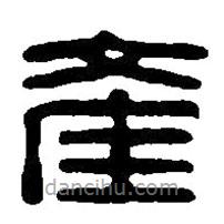 篆刻字典寫的篆書產(chǎn)