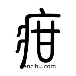新篆體寫的篆書疳