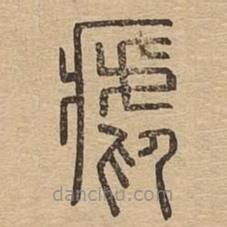 說文廣義寫的篆書瘧