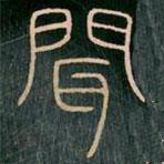 李阳冰写的篆书闻