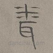 楊桓寫的篆書聞