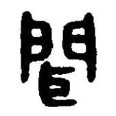 篆刻字典写的篆书闻