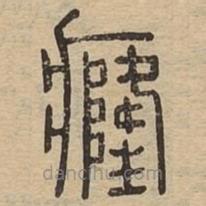 說文廣義寫的篆書癃