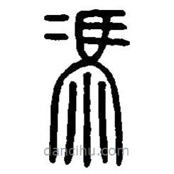 篆刻字典寫的篆書馮