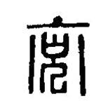 篆刻字典寫的篆書兗
