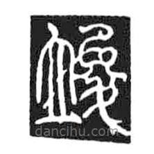 鸟虫篆写的篆书竣