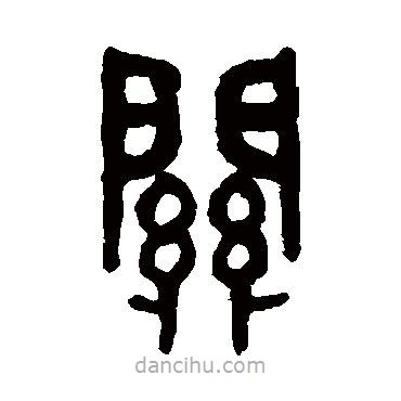 吳大澄寫的篆書關(guān)
